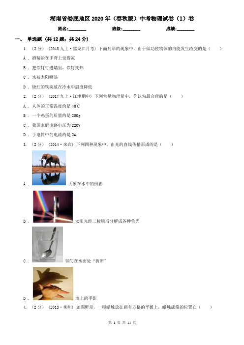 湖南省娄底地区2020年(春秋版)中考物理试卷(I)卷(模拟)