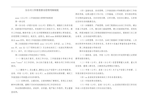 分公司工作督查督办管理考核制度