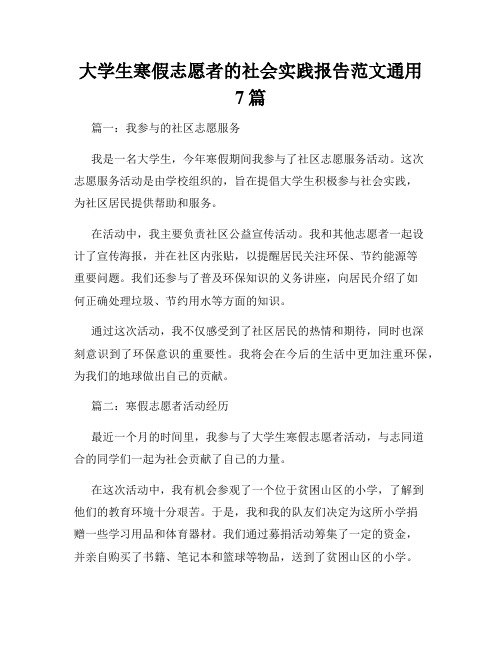 大学生寒假志愿者的社会实践报告范文通用7篇