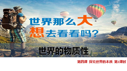 人教版高中政治必修四4.1世界的物质性
