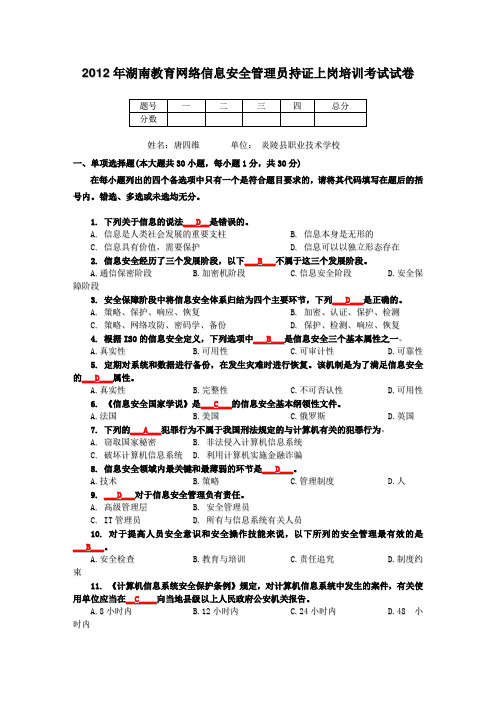 2012年湖南教育网络信息安全管理员持证上岗培训考试试卷