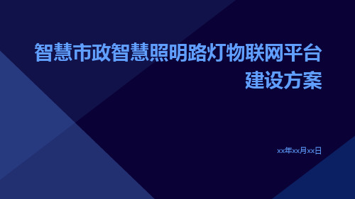 智慧市政智慧照明路灯物联网平台建设方案