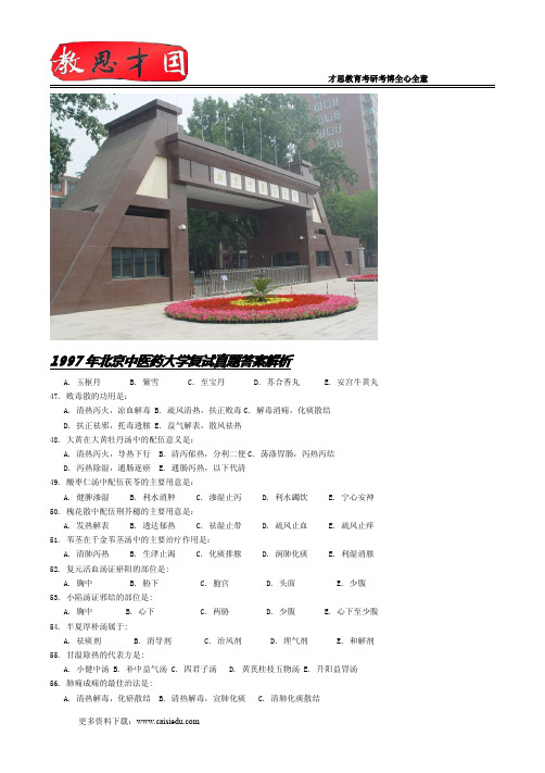 1997年北京中医药大学复试真题答案解析