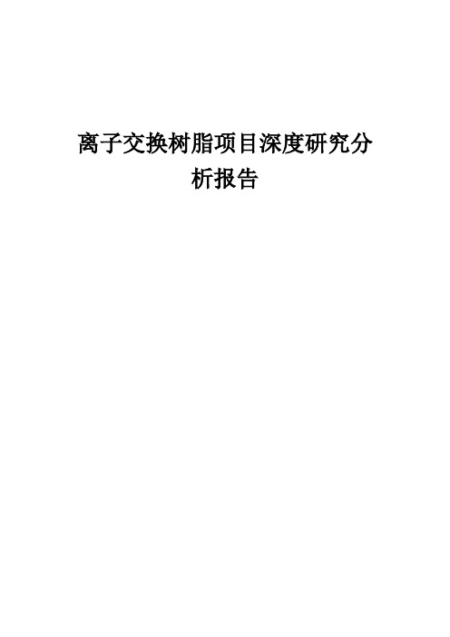 2024年离子交换树脂项目深度研究分析报告