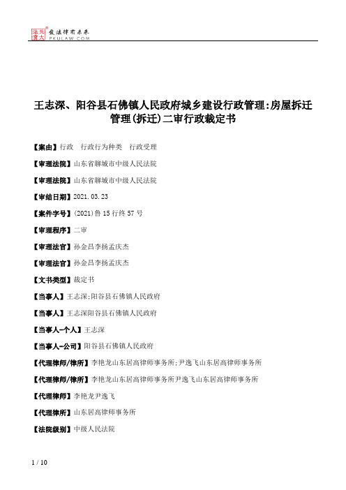 王志深、阳谷县石佛镇人民政府城乡建设行政管理：房屋拆迁管理(拆迁)二审行政裁定书