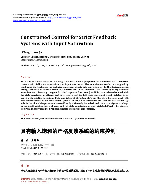 具有输入饱和的严格反馈系统的约束控制