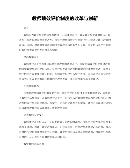 教师绩效评价制度的改革与创新