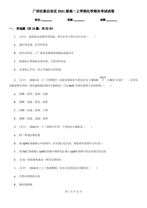 广西壮族自治区2021版高一上学期化学期末考试试卷