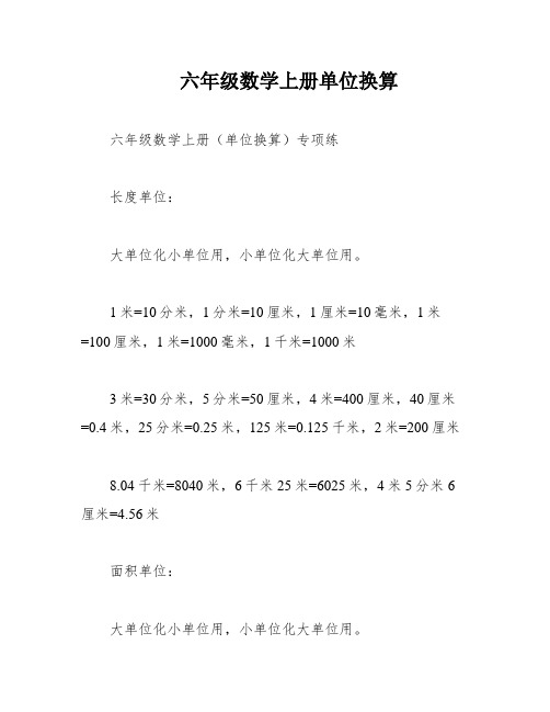 六年级数学上册单位换算