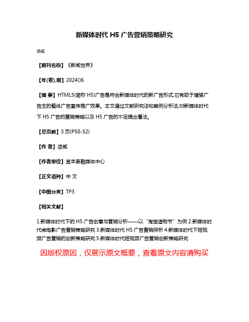 新媒体时代H5广告营销策略研究