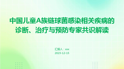 中国儿童A族链球菌感染相关疾病的诊断、治疗与预防专家共识解读PPT课件