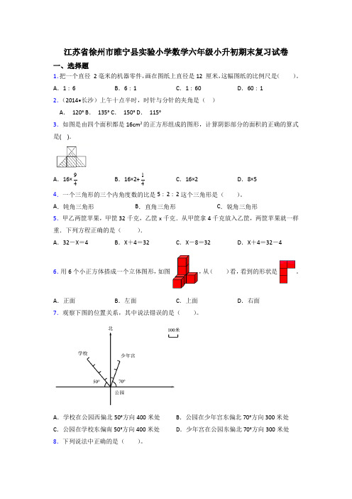 江苏省徐州市睢宁县实验小学数学六年级小升初期末复习试卷