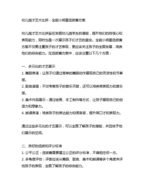 幼儿园才艺大比拼：全能小明星选拔赛方案