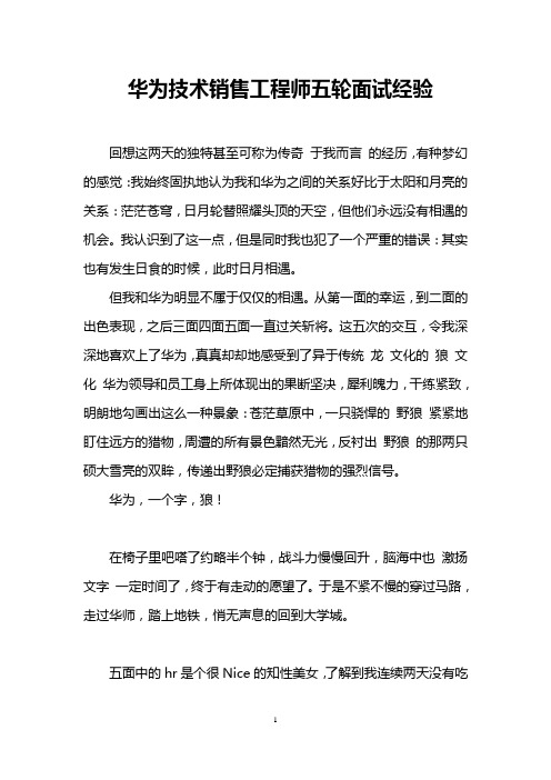 华为技术销售工程师五轮面试经验