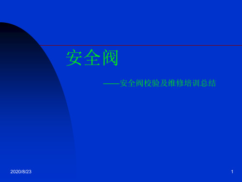 安全阀——安全阀校验及维修培训总结