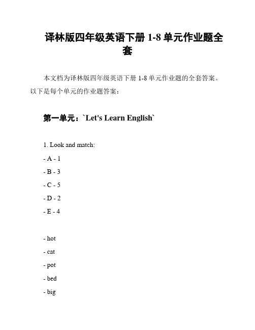 译林版四年级英语下册1-8单元作业题全套