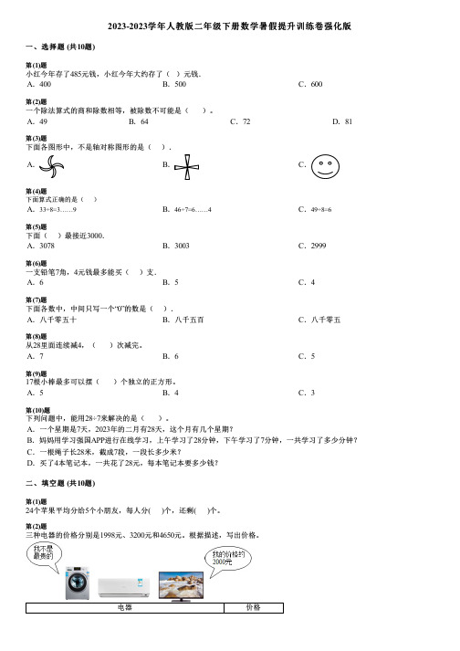 2023-2023学年人教版二年级下册数学暑假提升训练卷强化版