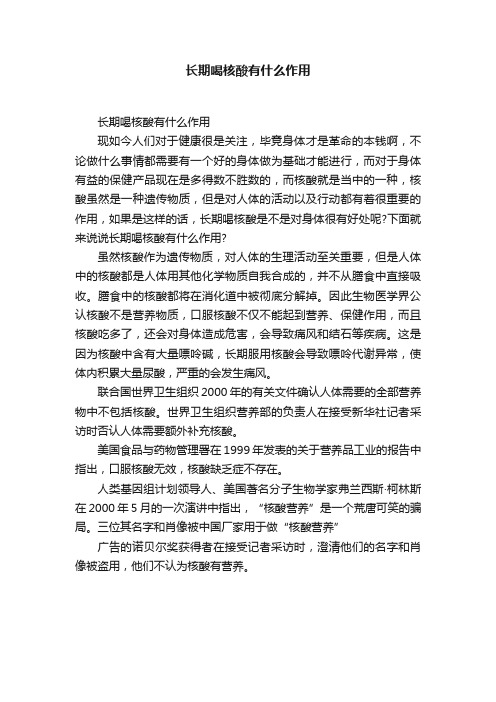 长期喝核酸有什么作用