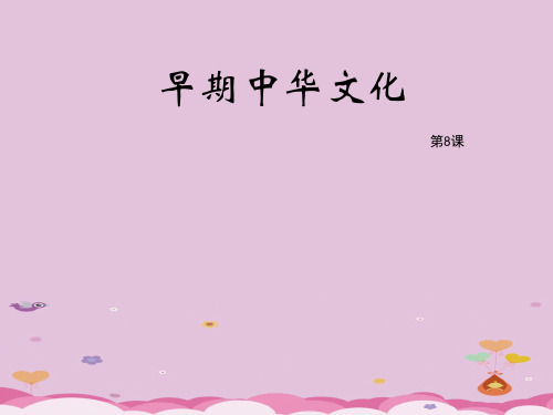 早期中华文化ppt1 北师大版