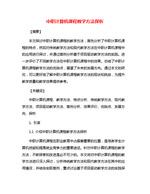 中职计算机课程教学方法探析