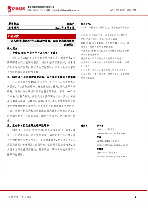 房地产：万人摇+打新热+开年三城调控收紧，2021热点城市还将火热吗？