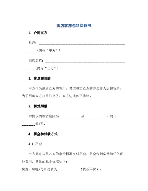 2023酒店客房包租通用协议书