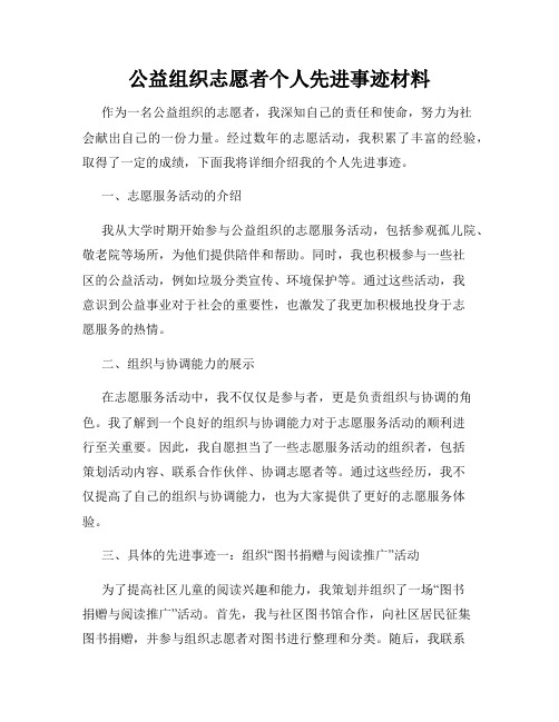 公益组织志愿者个人先进事迹材料