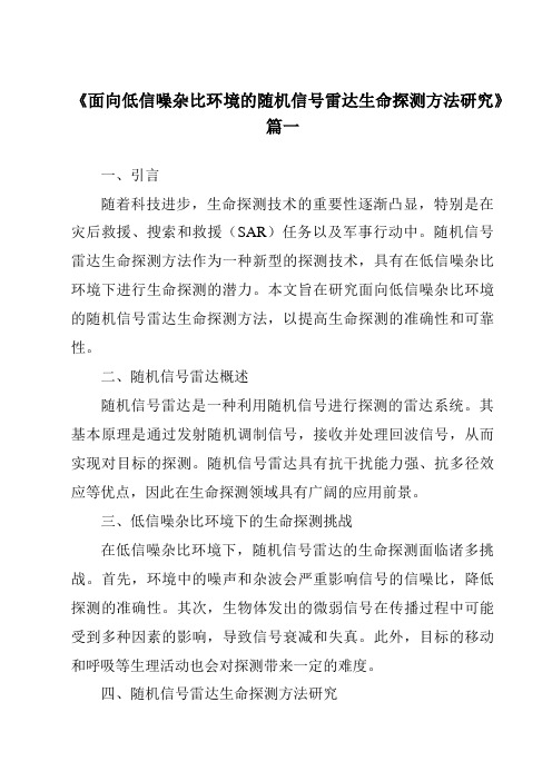 《面向低信噪杂比环境的随机信号雷达生命探测方法研究》范文