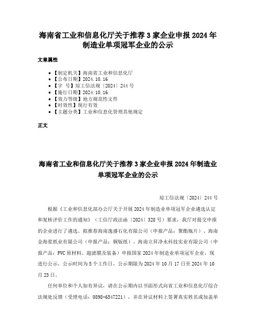 海南省工业和信息化厅关于推荐3家企业申报2024年制造业单项冠军企业的公示