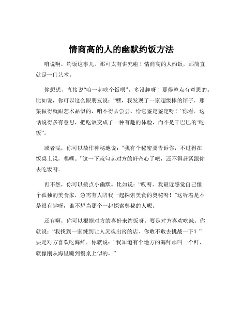 情商高的人的幽默约饭方法