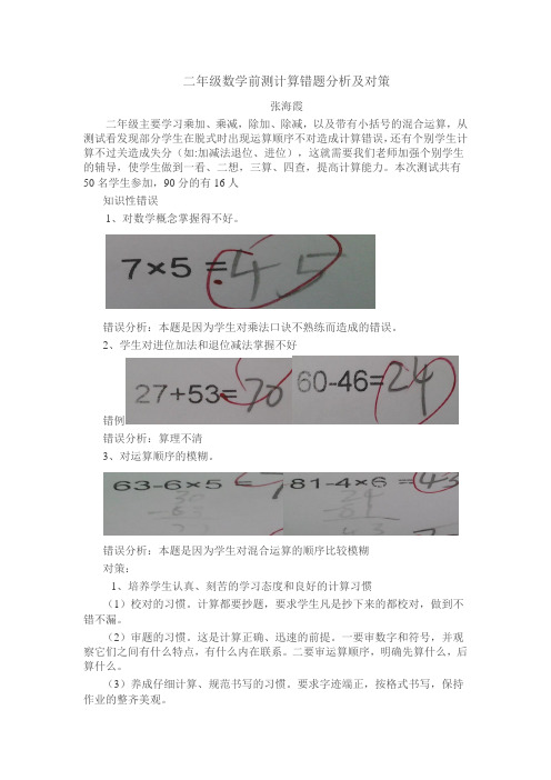 二年级数学计算错题分析及对策