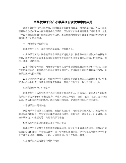 网络教学平台在小学英语听说教学中的应用