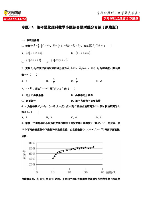 高考数学专题03：临考强化2021年数学(理)小题综合限时提分专练(原卷版)