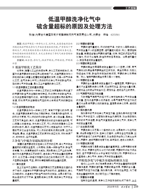 低温甲醇洗净化气中硫含量超标的原因及处理方法