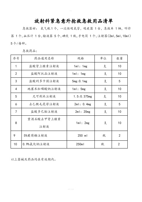 放射科紧急意外抢救药品器材