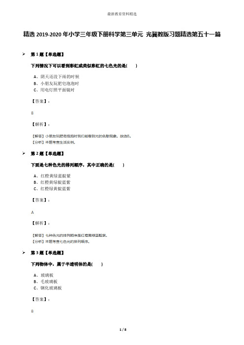 精选2019-2020年小学三年级下册科学第三单元 光冀教版习题精选第五十一篇