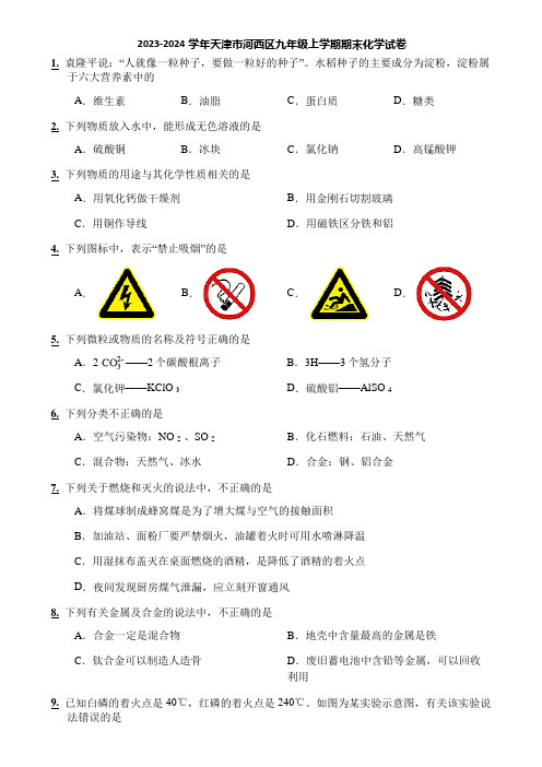 2023-2024学年天津市河西区九年级上学期期末化学试卷