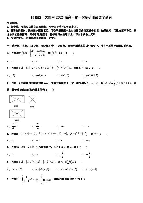 陕西西工大附中2025届高三第一次调研测试数学试卷含解析