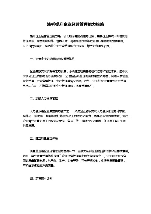 浅析提升企业经营管理能力措施