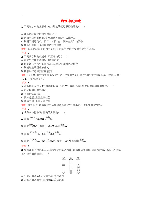 高中化学 3.4海水中的元素课时作业 鲁科版必修1