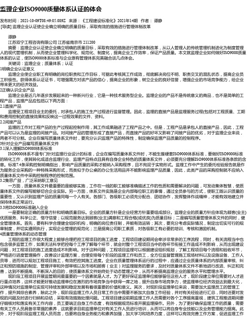 监理企业ISO9000质量体系认证的体会