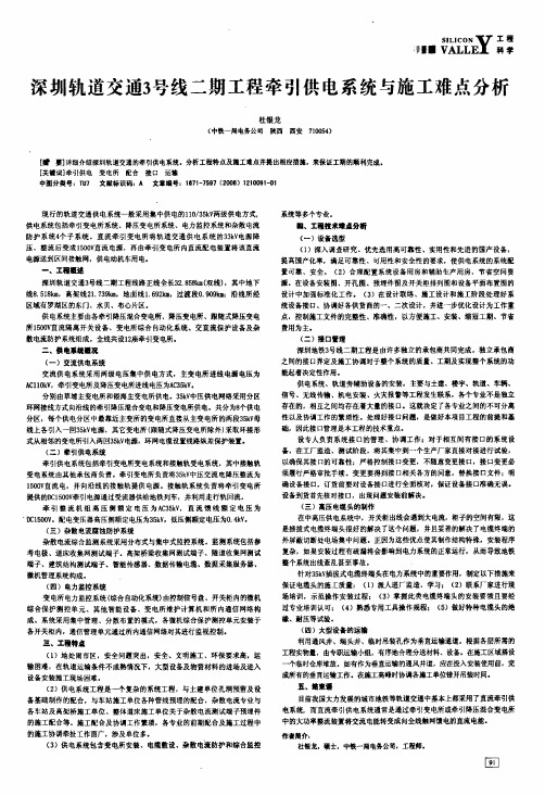 深圳轨道交通3号线二期工程牵引供电系统与施工难点分析