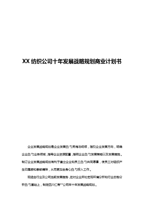 XX纺织公司未来十年发展战略规划商业计划书