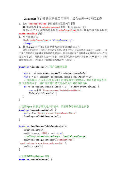 Javascript前台捕获浏览器关闭事件,后台处理一些善后工作