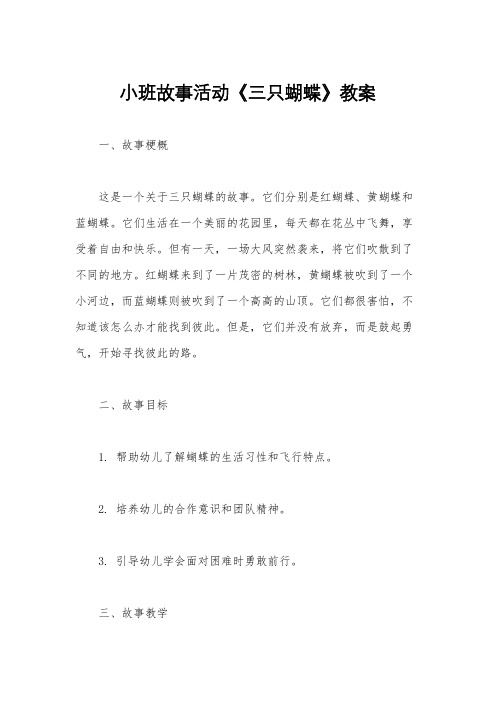 小班故事活动《三只蝴蝶》教案