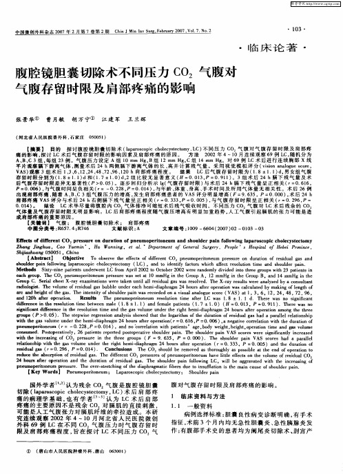 腹腔镜胆囊切除术不同压力CO2气腹对气腹存留时限及肩部疼痛的影响