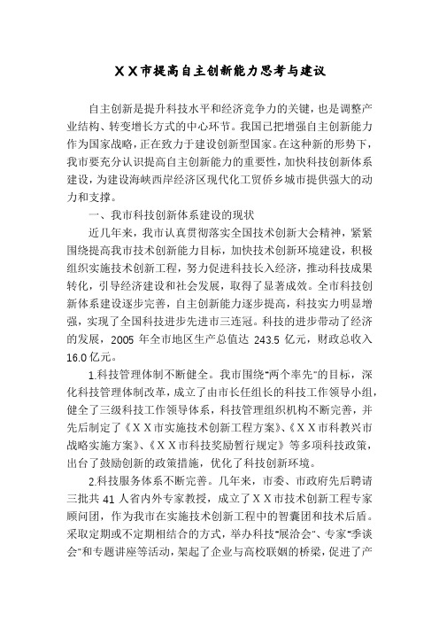 XX市提高自主创新能力思考与建议