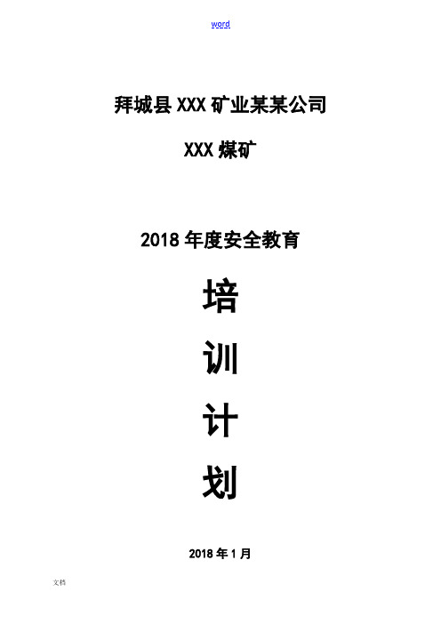 煤矿2018年度培训计划清单