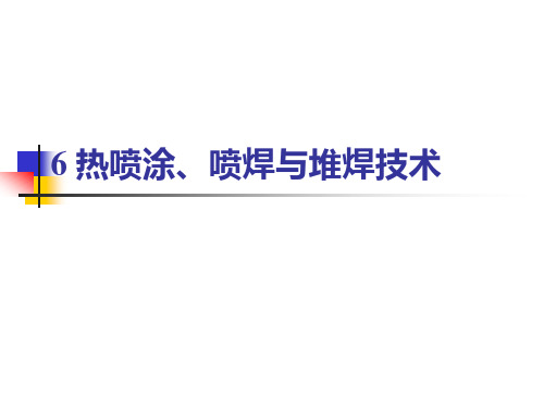 6热喷涂、喷焊与堆焊技术