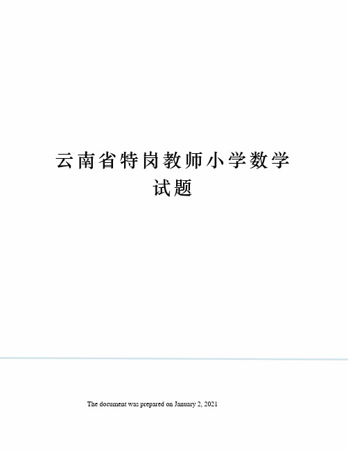 云南省特岗教师小学数学试题